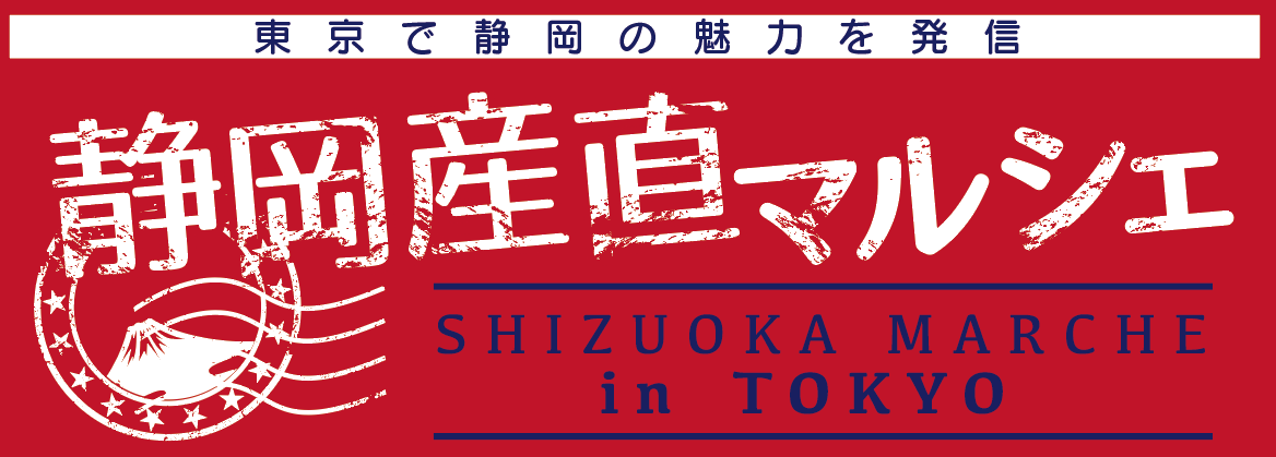 静岡産直マルシェ
